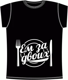 Ем За Двоих Black